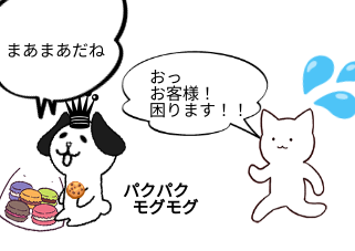 ４コマ漫画「わがままないぬ 2」の２コマ目