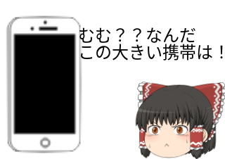 ４コマ漫画「大きい携帯第1話」の２コマ目