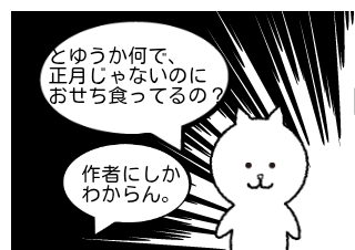 ４コマ漫画「何で今おせち？」の４コマ目