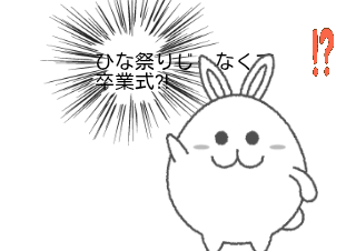 ４コマ漫画「ひな祭り？」の４コマ目