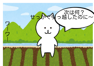 ４コマ漫画「田舎の日常？」の２コマ目