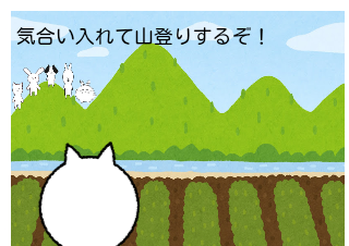 ４コマ漫画「田舎の日常？」の３コマ目