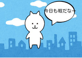 ４コマ漫画「暇～？」の１コマ目