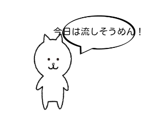 ４コマ漫画「流しそうめん?」の１コマ目