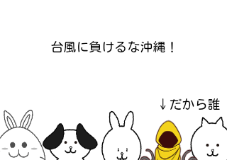 ４コマ漫画「台風に負けるな！」の１コマ目