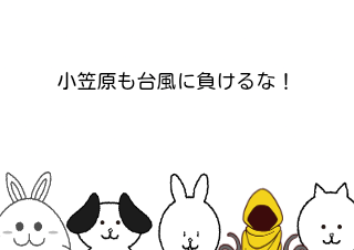 ４コマ漫画「台風に負けるな！」の２コマ目