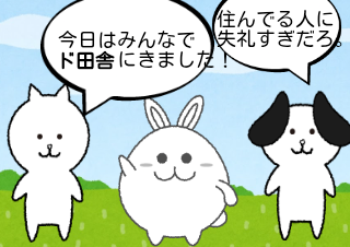 ４コマ漫画「田舎に来ました。(30作目）」の１コマ目