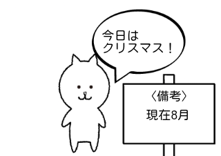 ４コマ漫画「狂った奴しかいないクリスマス」の１コマ目