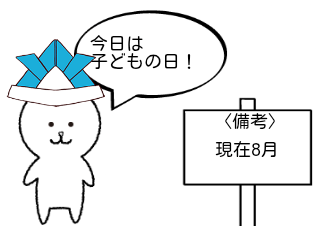 ４コマ漫画「狂った奴しかいない子どもの日(改訂版)」の１コマ目