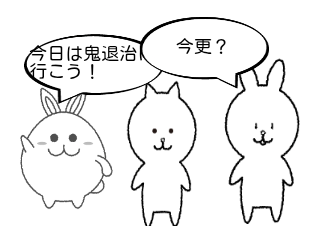 ４コマ漫画「鬼退治」の１コマ目