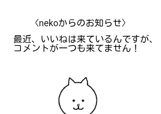 ４コマ漫画「nekoからお知らせ」の１コマ目