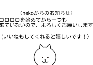 ４コマ漫画「nekoからお知らせ」の２コマ目