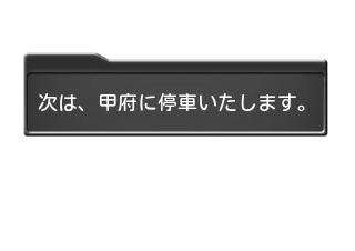 ４コマ漫画「特急あずさ車内LED」の１コマ目