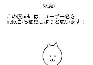 ４コマ漫画「〈緊急〉nekoからユーザー名変更のお知らせ」の１コマ目