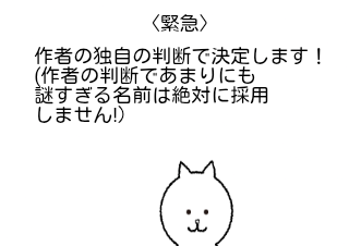 ４コマ漫画「〈緊急〉nekoからユーザー名変更のお知らせ」の３コマ目