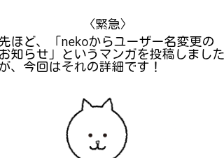 ４コマ漫画「nekoから名前変更のお知らせの詳細」の１コマ目