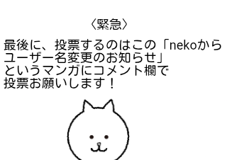 ４コマ漫画「nekoから名前変更のお知らせの詳細」の４コマ目