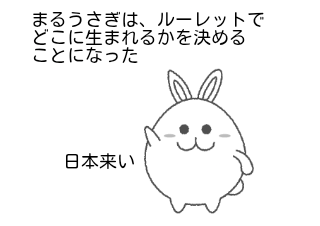 ４コマ漫画「まるうさぎの運命は、、」の１コマ目