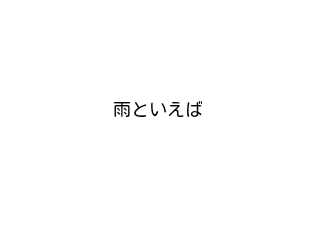 ４コマ漫画「雨といえば、、(60作目）」の２コマ目