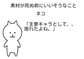 ４コマ漫画「素材が死ぬ前にいいそうなこと」の１コマ目
