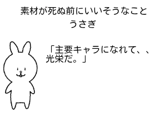 ４コマ漫画「素材が死ぬ前にいいそうなこと」の２コマ目