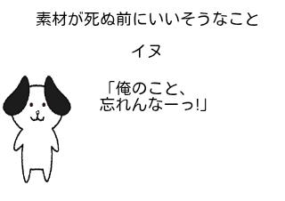 ４コマ漫画「素材が死ぬ前にいいそうなこと」の３コマ目