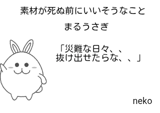 ４コマ漫画「素材が死ぬ前にいいそうなこと」の４コマ目