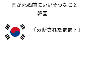 ４コマ漫画「国が死ぬ前にいいそうなこと」の２コマ目