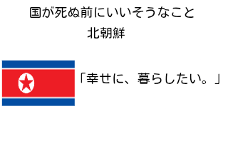 ４コマ漫画「国が死ぬ前にいいそうなこと」の３コマ目