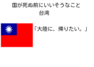 ４コマ漫画「国が死ぬ前にいいそうなこと」の４コマ目
