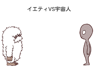 ４コマ漫画「イエティVS宇宙人」の１コマ目
