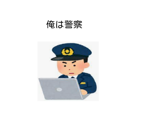 ４コマ漫画「最悪な警察」の１コマ目