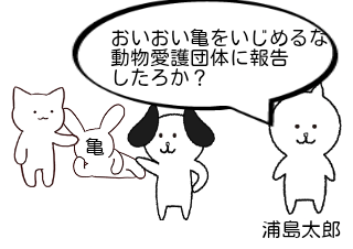 ４コマ漫画「浦島太郎？(70作目）」の１コマ目