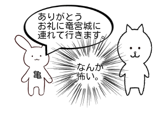 ４コマ漫画「浦島太郎？(70作目）」の２コマ目