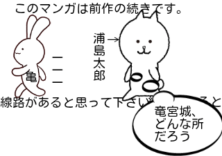４コマ漫画「浦島太郎？3」の１コマ目