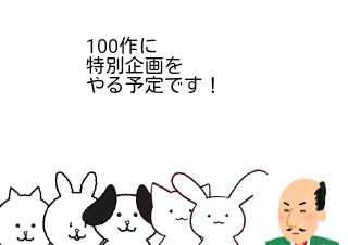 ４コマ漫画「特別企画開催予定のお知らせ」の３コマ目