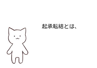 ４コマ漫画「起承転結」の１コマ目