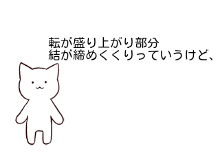 ４コマ漫画「起承転結」の２コマ目