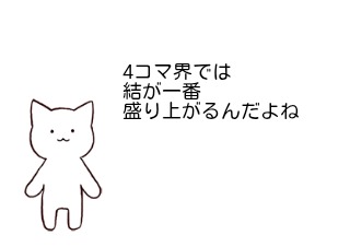 ４コマ漫画「起承転結」の４コマ目