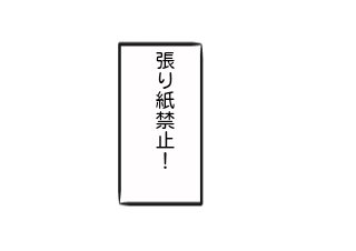 ４コマ漫画「矛盾」の２コマ目