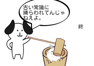 ４コマ漫画「常識は変わるもの」の４コマ目