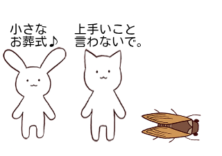 ４コマ漫画「死んだセミ」の４コマ目