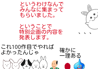 ４コマ漫画「特別企画内容発表(90作目）」の２コマ目