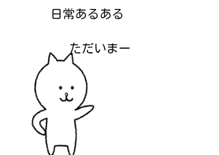 ４コマ漫画「日常あるある2」の１コマ目