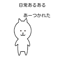 ４コマ漫画「日常あるある2」の２コマ目