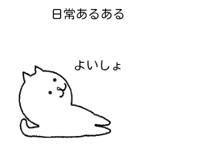 ４コマ漫画「日常あるある2」の３コマ目