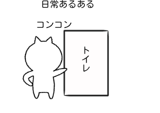 ４コマ漫画「日常あるある3」の３コマ目