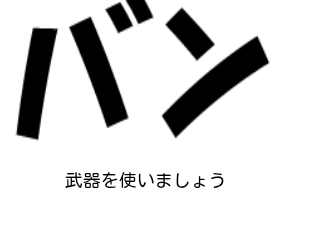 ４コマ漫画「鬼を倒す時に」の４コマ目