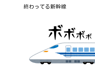 ４コマ漫画「終わってる新幹線」の１コマ目