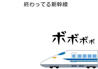 ４コマ漫画「終わってる新幹線2」の１コマ目